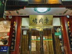 -烤肉季饭庄