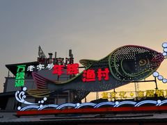 -年辉渔村·非遗传承餐厅(新丰江店)