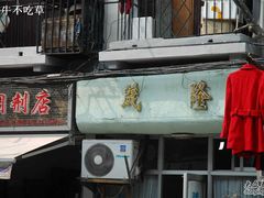 门面-茂隆餐厅(进贤路店)