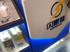 -闪惠修·手机维修贴膜(森兰商都店)