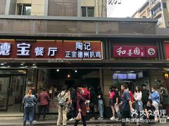 门面-陶记正宗德州扒鸡(科巷店)