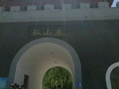 -孤山寨风景区