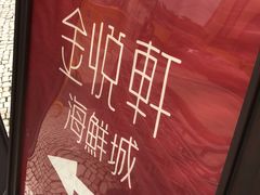-金悦轩海鲜城(渔人码头店)