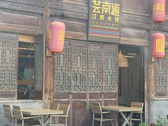 -芸南道·过桥米线(昆明老街旗舰店)