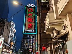 -扬州饭店(南京东路店)