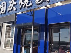 门面-国庆烧麦馆