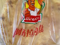 -阿布拉的馕(西北路店)