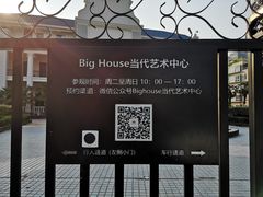 -Big House当代艺术中心