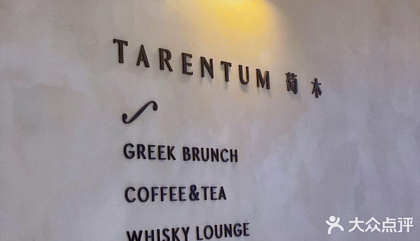 🍴深圳氛围感西餐厅推荐 | TARETUM萄木