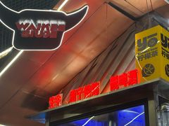 -威记烧嘢·南宁烧烤·超级生牛(绿地店)