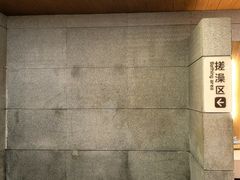 -恒坤北纬42度温泉洗浴(公园路店)