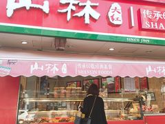 门面-山林熟食(兰溪路店)