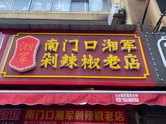 门面-南门口湘军剁辣椒老店(老长沙第一品牌店)