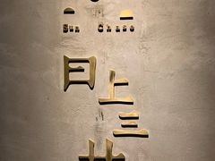 -日上三甘(三里屯店)