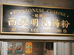 -西关明记肠粉(荔枝湾店)