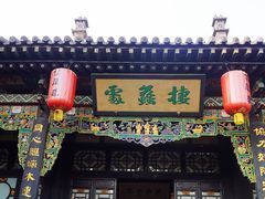 -协同庆钱庄博物馆