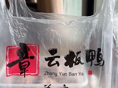 -章云板鸭(总店)