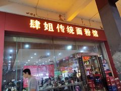 门面-肆姐面粉馆(坡子街店)