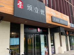 门面-头壹号  羊汤·饸饹面·大油条(西二旗店)