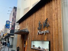 -南风(淮海街店)