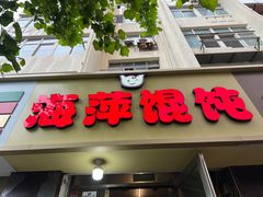 -海萍馄饨(湖北路店)