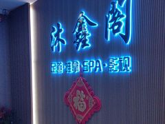 -沐鑫阁·影院足道·按摩 SPA (新洲店)