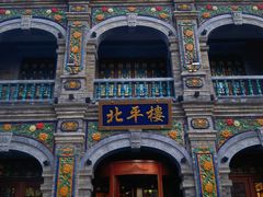 -北平楼·烤鸭·北京菜(牡丹园店)