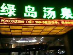 -绿岛汤泉韩式休闲会所