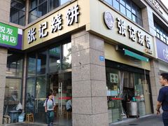 -张记烧饼(古墩店)