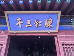 -暖泉古镇