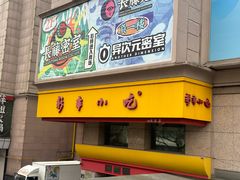 -新丰小吃(庆春路分店)