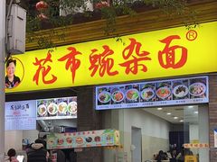 -花市豌杂面(民生路店)
