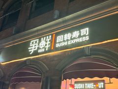 -争鲜回转寿司(浦东三钢里PLUS店)