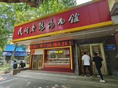 -民间老鸡汤面馆(中山北路店)
