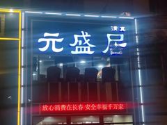 -元盛居(生态大街店)