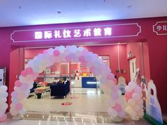 -米娜凯威少儿礼仪艺术教育(南海新凯广场店)