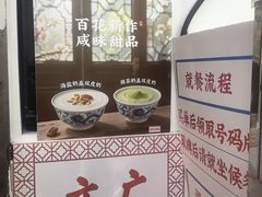 -百花传统甜品店(原址店)