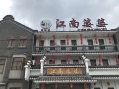-江南婆婆(车墩店)