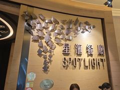 -星汇餐厅(新濠影汇店)
