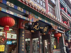 -北京前门大栅栏