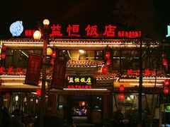 -益恒饭店乡间白族菜(古城总店)