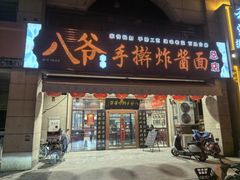 -八爷手擀炸酱面(天津总店)
