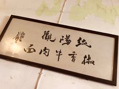 -纯阳馆鱼香排骨面(东二道街店)