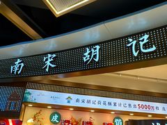 -南宋胡记(杭州河坊街店)