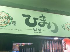 门面-日葵 大阪烧ひまり(仙霞路店)