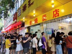 -海汇源老烧麦店(东大街总店)