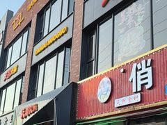 -天都火锅酒楼(虹梅南路店)