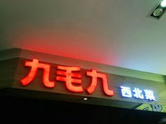 门面-九毛九西北菜(大东海店)