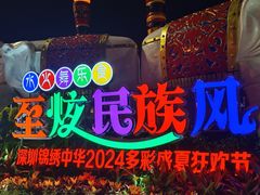 -深圳锦绣中华民俗村