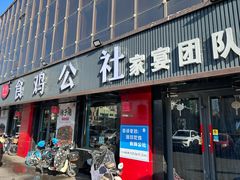 -食鸡公社辣子鸡·潍坊菜·烧烤